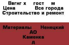 Ввгнг3х2.5 гост 100м › Цена ­ 3 500 - Все города Строительство и ремонт » Материалы   . Ненецкий АО,Каменка д.